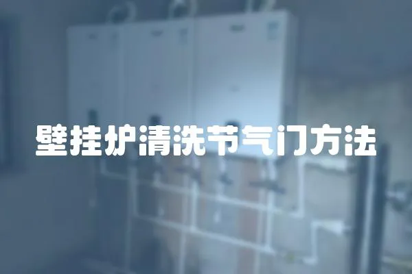 壁掛爐清洗節(jié)氣門方法