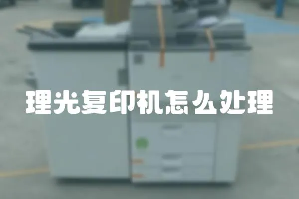理光復印機怎么處理