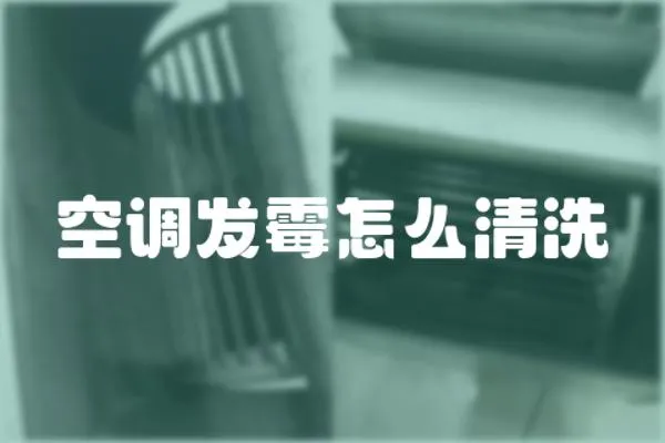 空調發霉怎么清洗