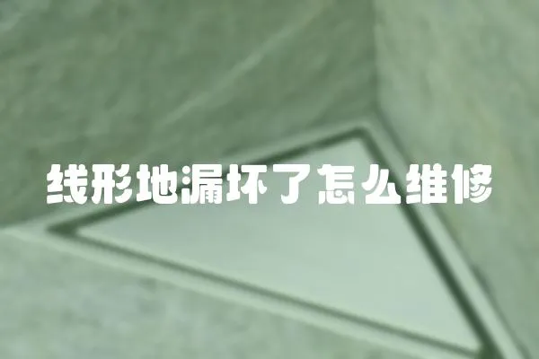 線形地漏壞了怎么維修