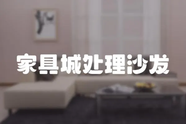 家具城處理沙發