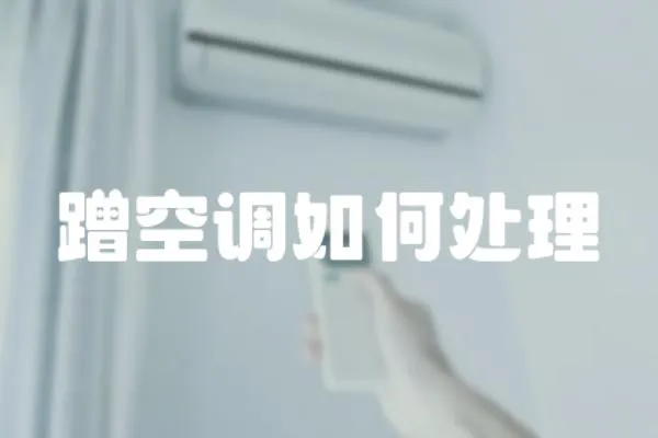 蹭空調如何處理