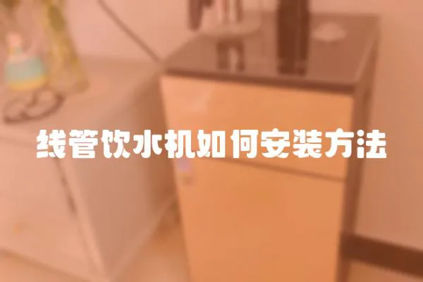 線管飲水機如何安裝方法