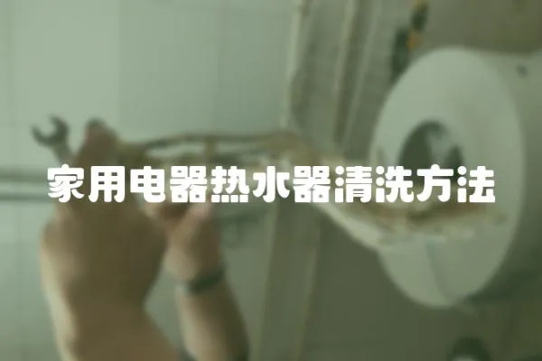 家用電器熱水器清洗方法