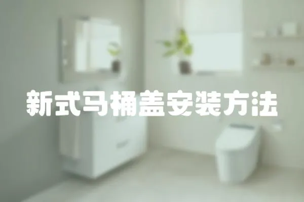 新式馬桶蓋安裝方法