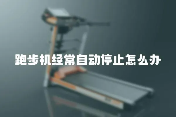跑步機經常自動停止怎么辦