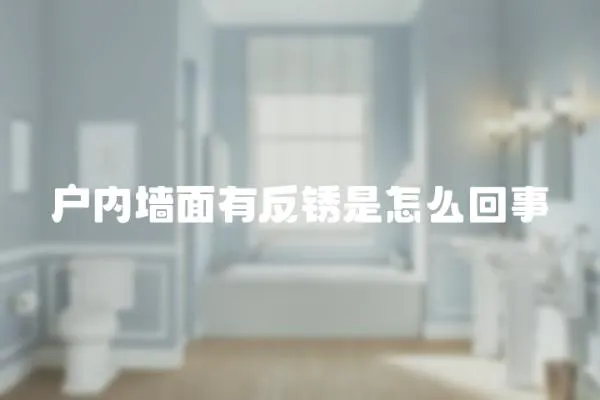 戶內(nèi)墻面有反銹是怎么回事