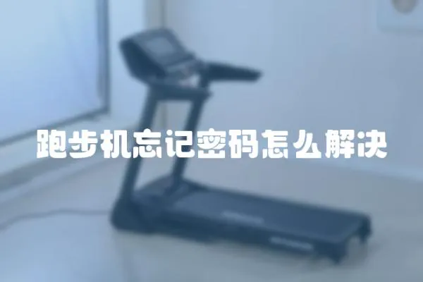 跑步機(jī)忘記密碼怎么解決
