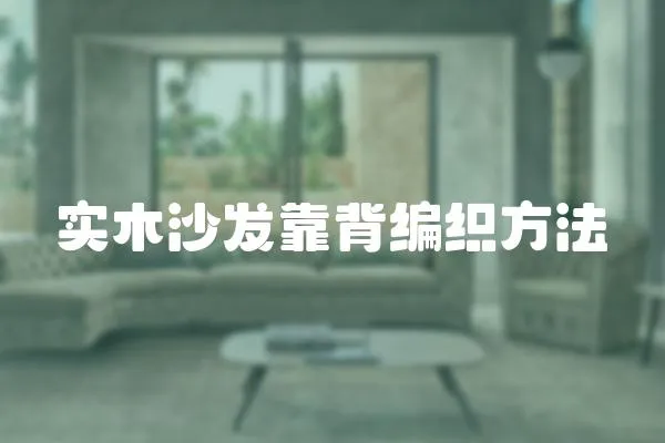 實木沙發靠背編織方法