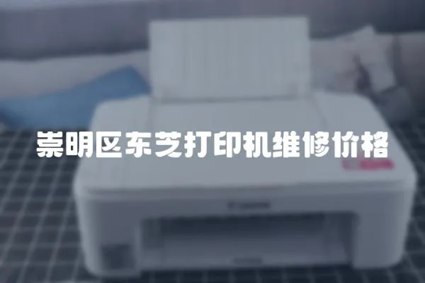 崇明區東芝打印機維修價格