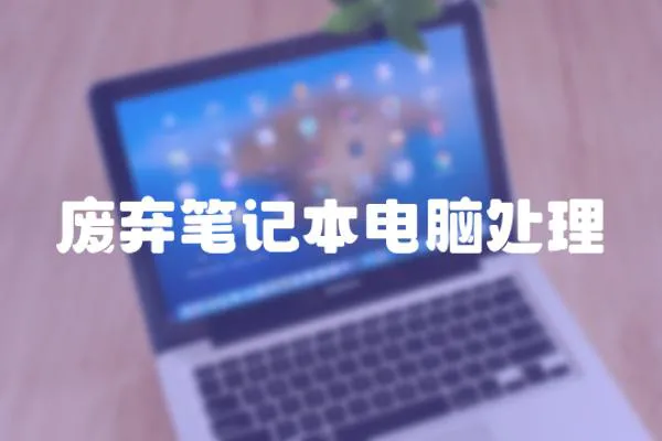 廢棄筆記本電腦處理