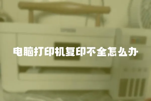 電腦打印機復印不全怎么辦