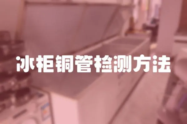 冰柜銅管檢測方法