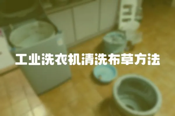 工業(yè)洗衣機清洗布草方法