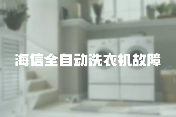 海信全自動(dòng)洗衣機(jī)故障