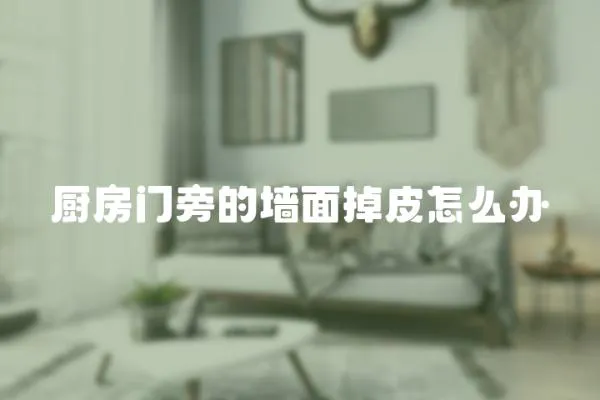 廚房門旁的墻面掉皮怎么辦