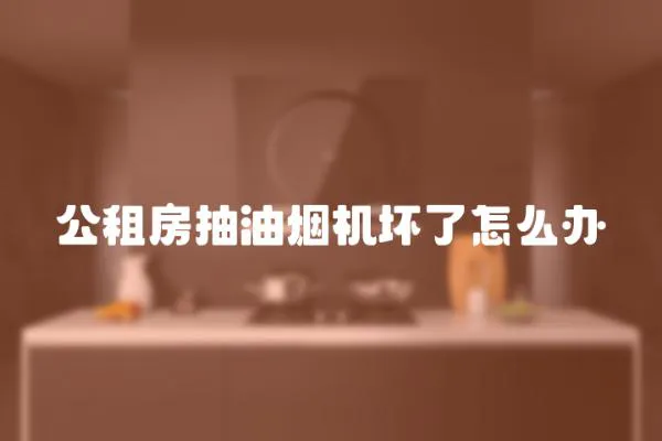 公租房抽油煙機壞了怎么辦