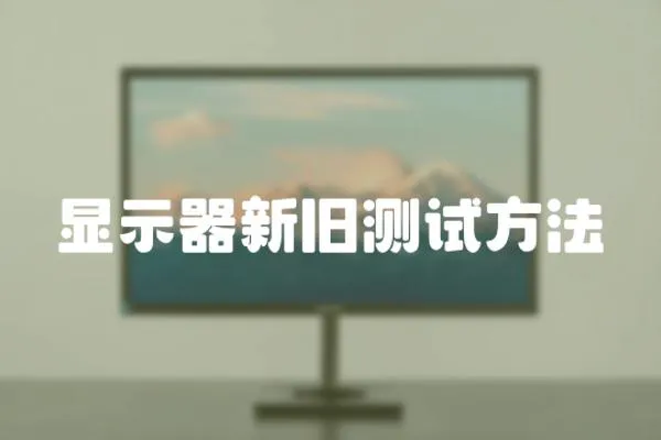顯示器新舊測試方法