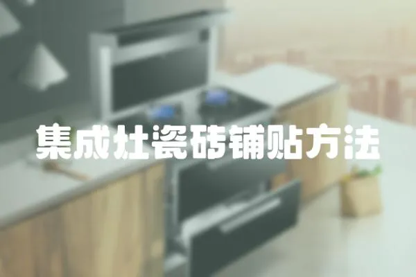 集成灶瓷磚鋪貼方法