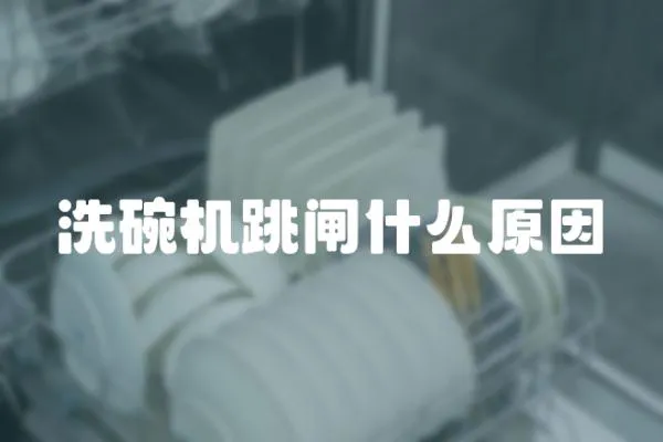 洗碗機跳閘什么原因