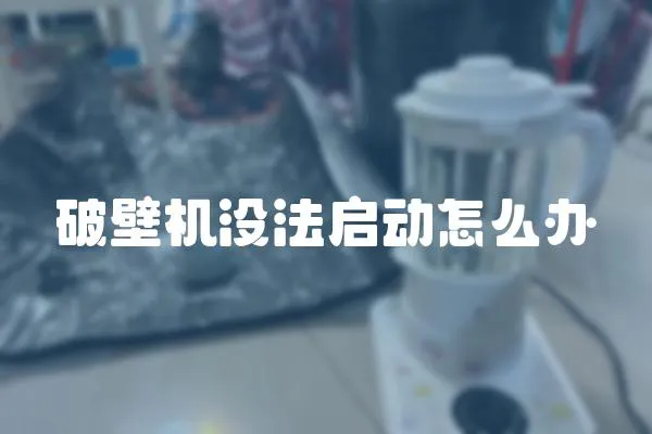 破壁機沒法啟動怎么辦