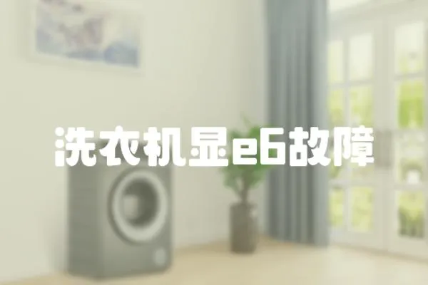 洗衣機(jī)顯e6故障