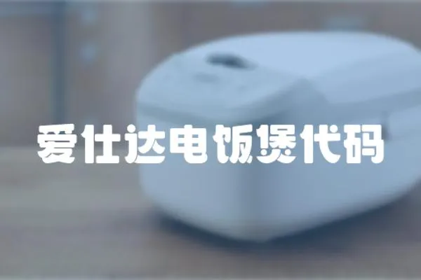 愛仕達電飯煲代碼