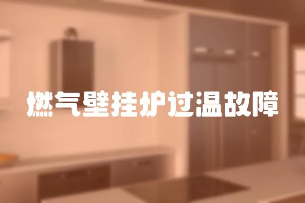 燃氣壁掛爐過溫故障