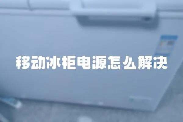 移動冰柜電源怎么解決
