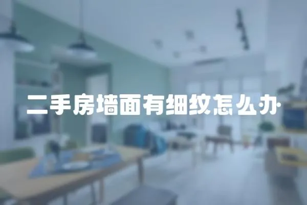 二手房墻面有細(xì)紋怎么辦