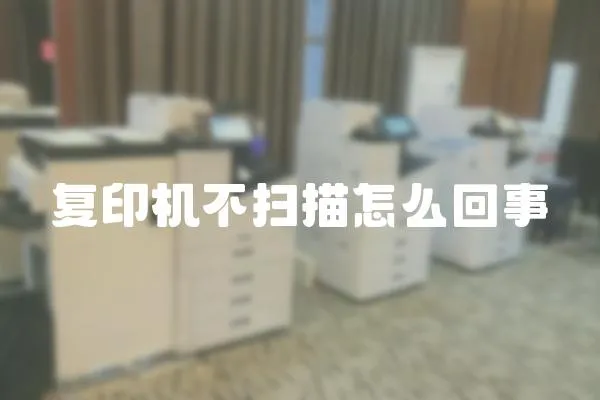 復印機不掃描怎么回事