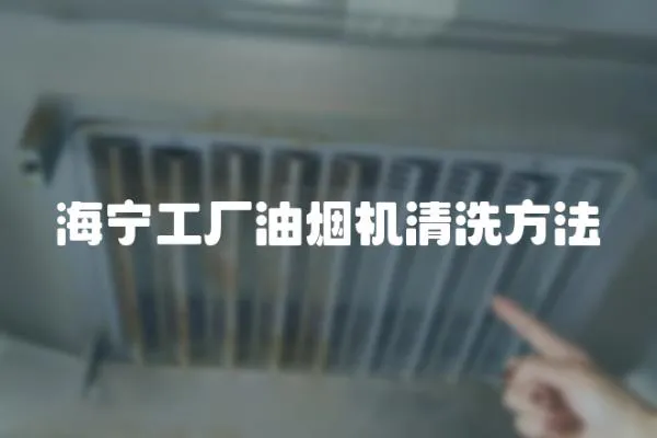 海寧工廠油煙機清洗方法