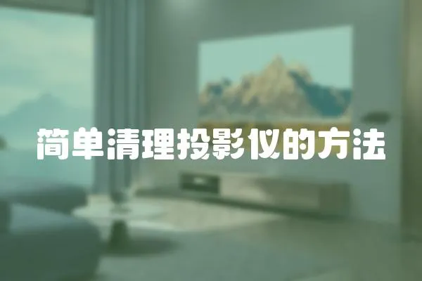 簡單清理投影儀的方法