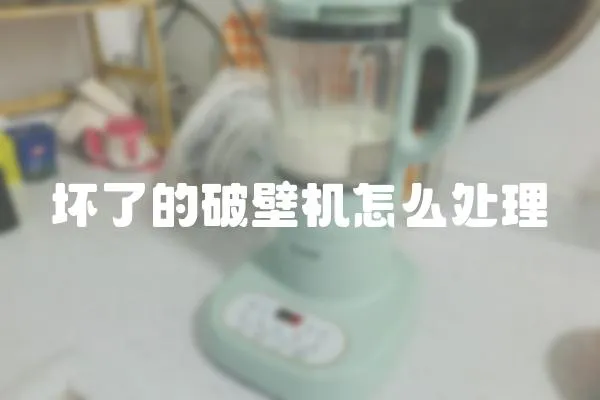 壞了的破壁機怎么處理