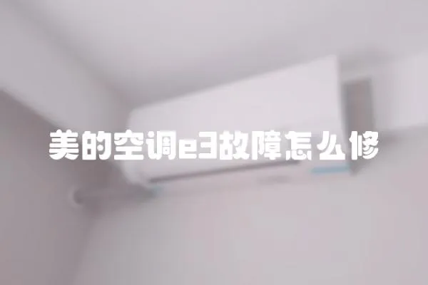 美的空調(diào)e3故障怎么修