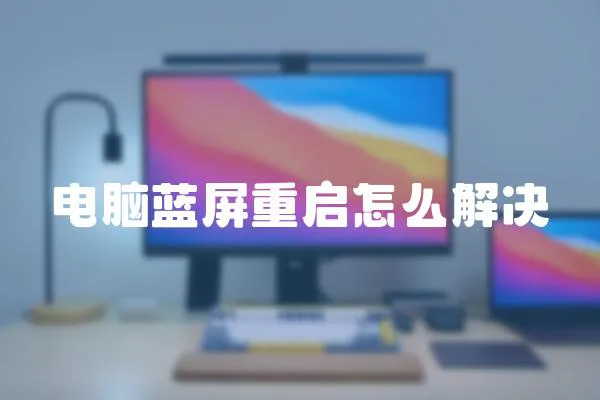 電腦藍屏重啟怎么解決