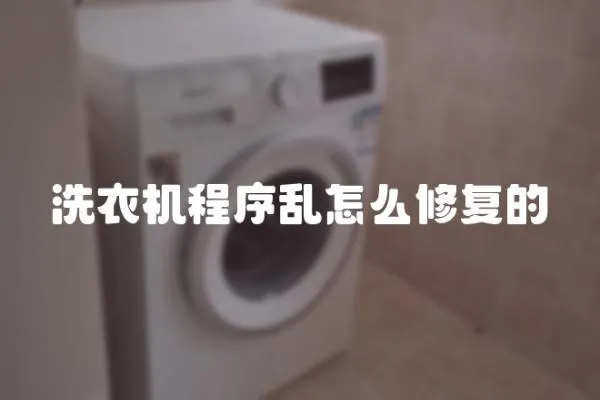 洗衣機程序亂怎么修復的
