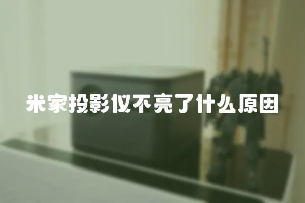 米家投影儀不亮了什么原因
