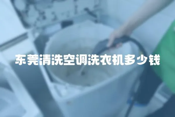 東莞清洗空調洗衣機多少錢