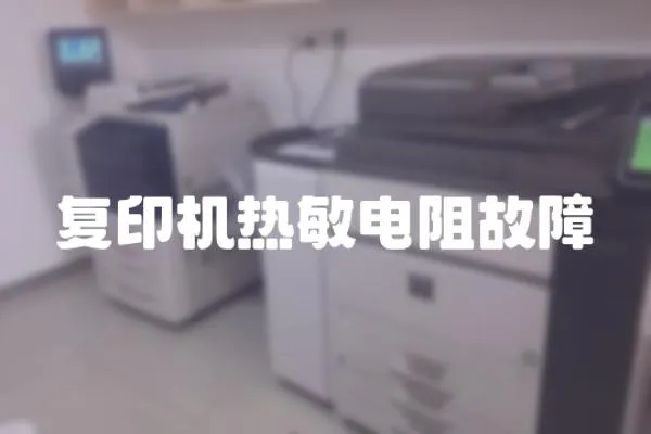復(fù)印機(jī)熱敏電阻故障