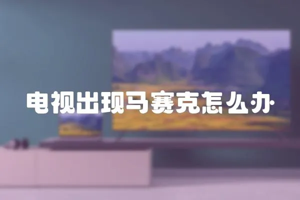 電視出現馬賽克怎么辦