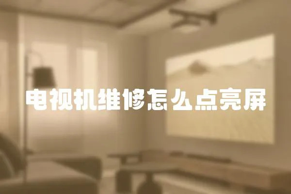 電視機維修怎么點亮屏