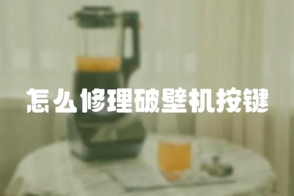 怎么修理破壁機按鍵