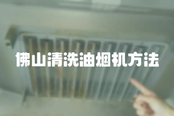 佛山清洗油煙機方法