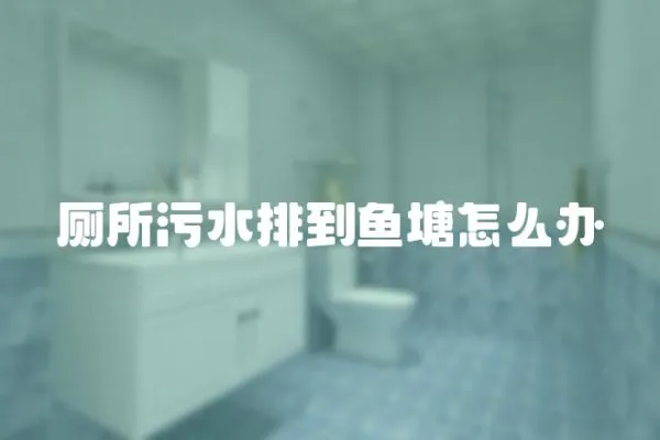 廁所污水排到魚塘怎么辦