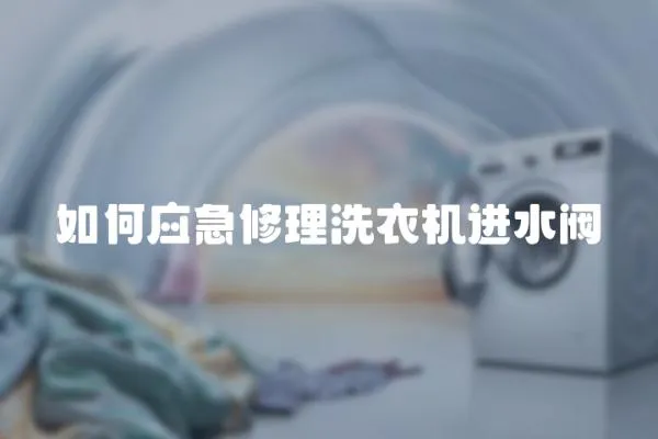 如何應急修理洗衣機進水閥