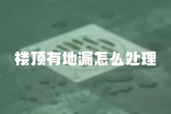 樓頂有地漏怎么處理