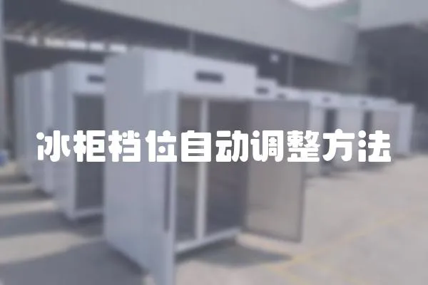 冰柜檔位自動調整方法