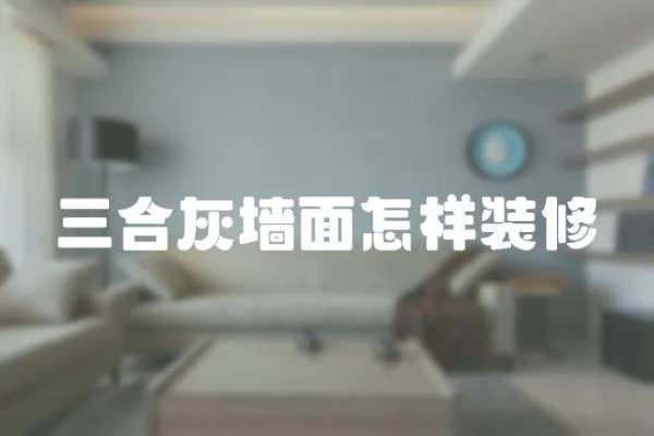 三合灰墻面怎樣裝修