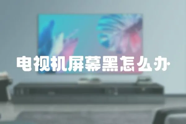 電視機(jī)屏幕黑怎么辦